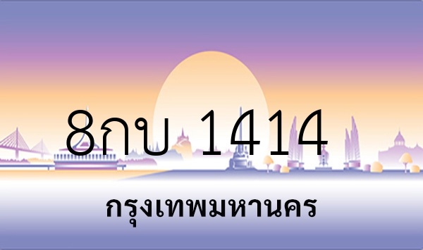 8กบ 1414